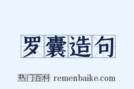 罗囊造句是什么意思的图片